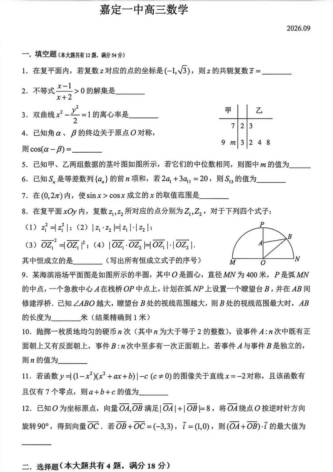 【嘉定一中】上海高三数学9月月考真题试卷-第4张图片-四季读书网