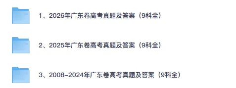 【广东高考】2008-2026年广东省高考全9科真题试卷及答案(语数英政史地物化生)-第1张图片-四季读书网 【广东高考】2008-2026年广东省高考全9科真题试卷及答案(语数英政史地物化生)-第1张图片-四季读书网
