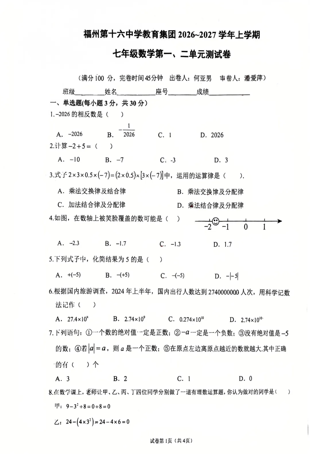 2026年福州第十六中学七年级数学试卷-第2张图片-四季读书网