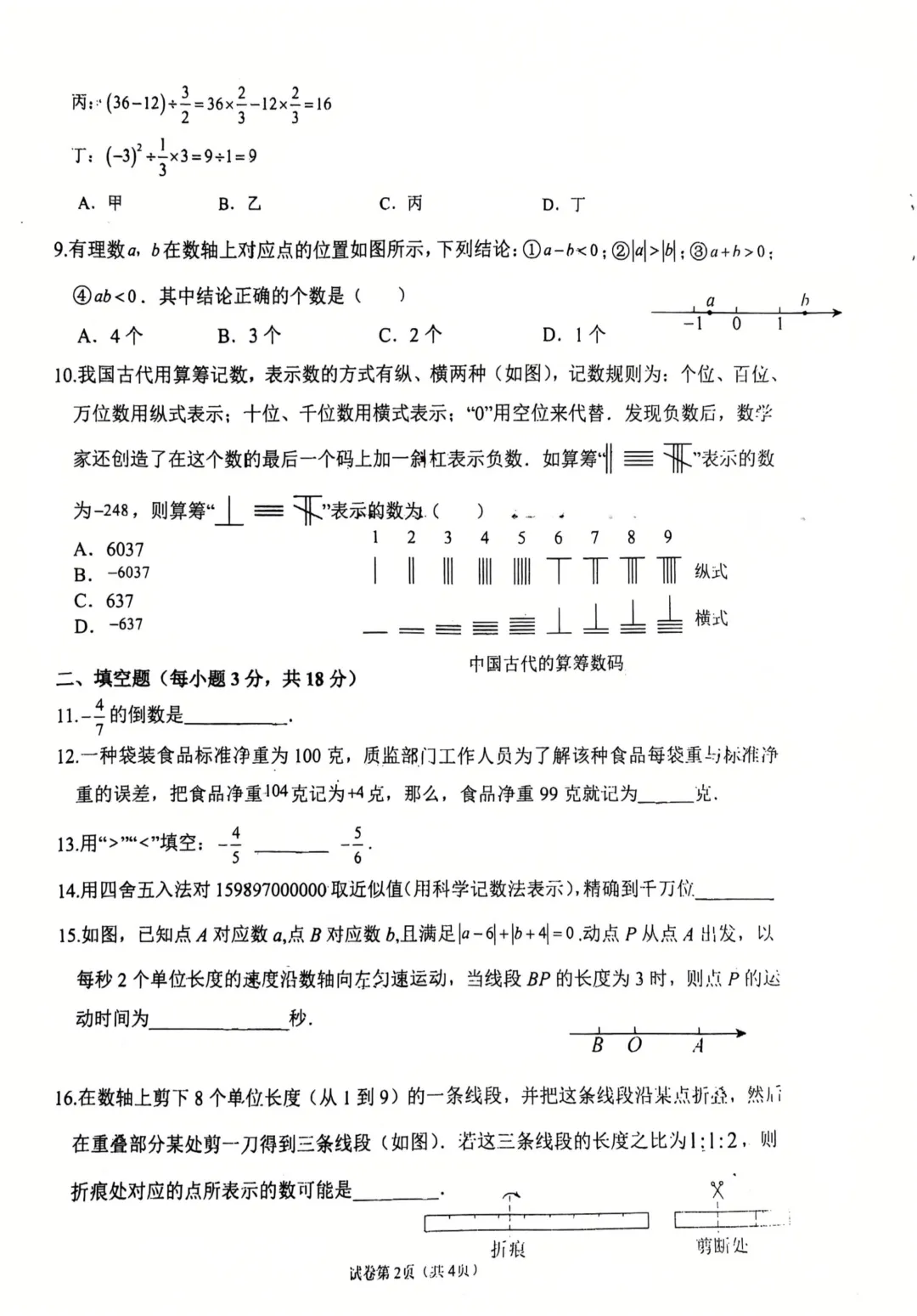 2026年福州第十六中学七年级数学试卷-第3张图片-四季读书网