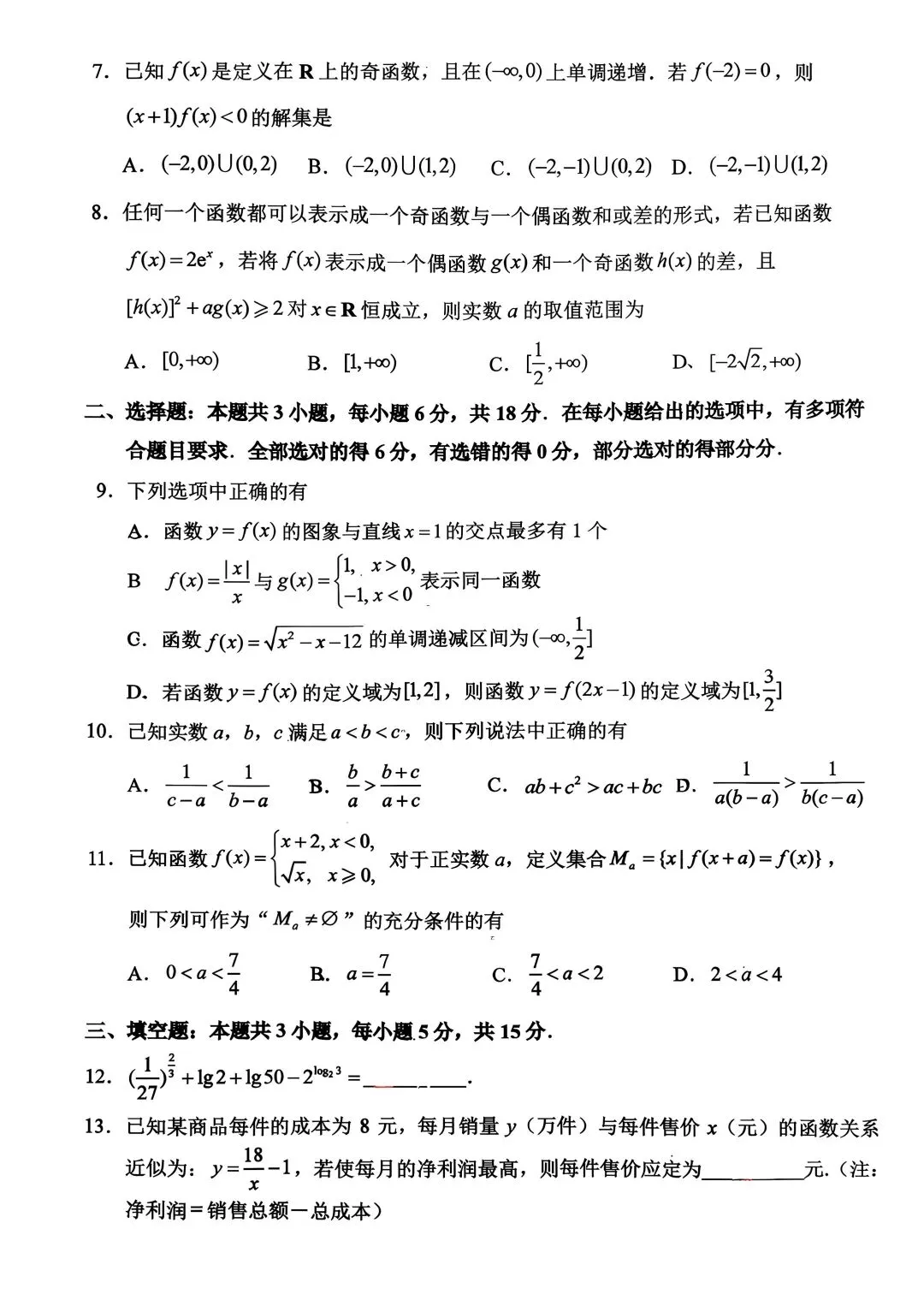 2025年省常中高一期中数学试卷(2025.11)-第2张图片-四季读书网