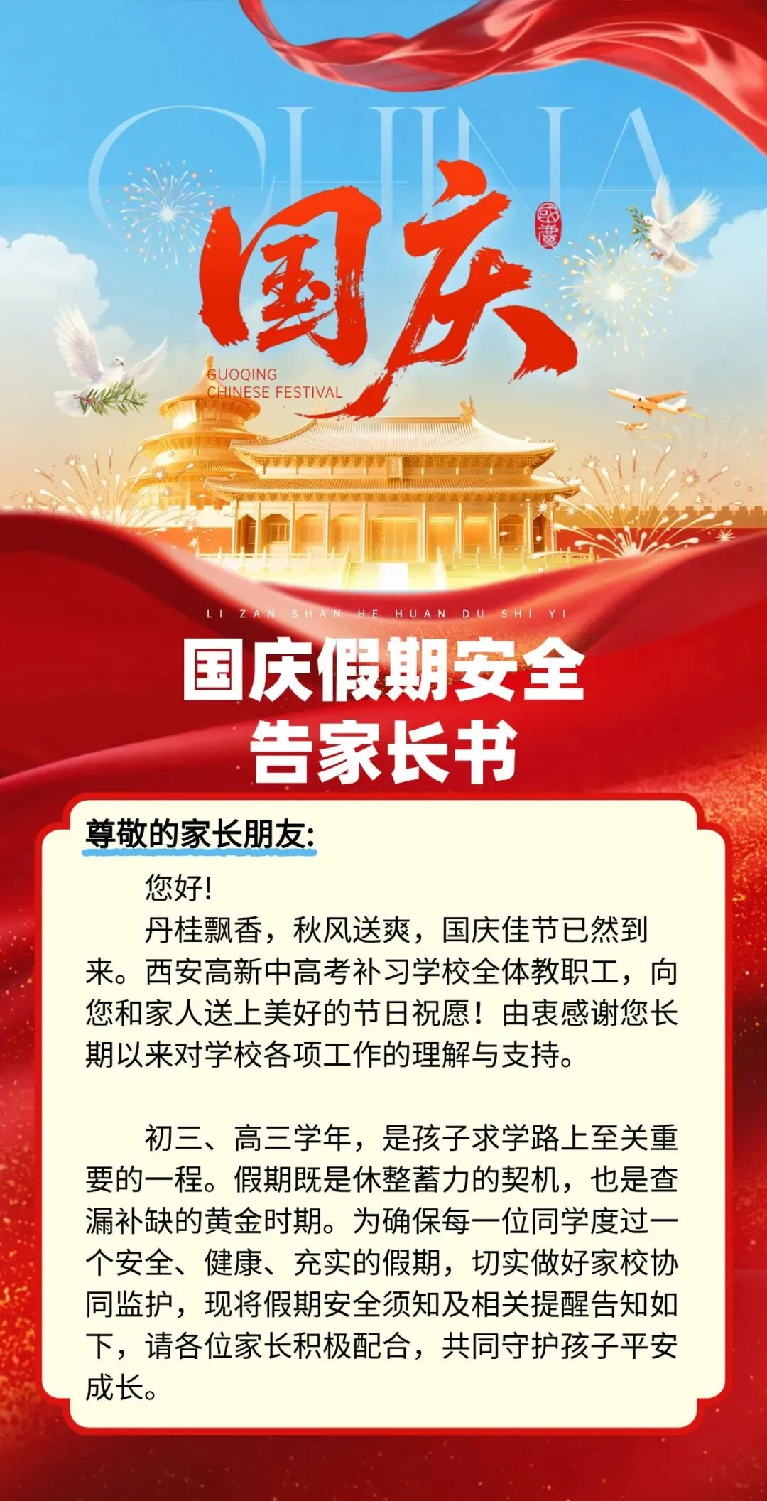 通知 | 西安高新中高考补习学校2026年国庆假期安全告家长书!-第2张图片-四季读书网