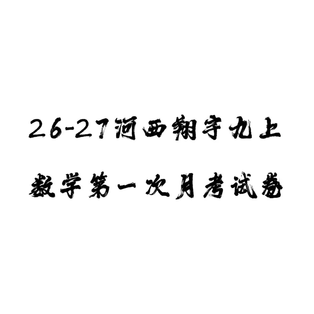 26-27河西翔宇九上数学第一次月考试卷-第1张图片-四季读书网