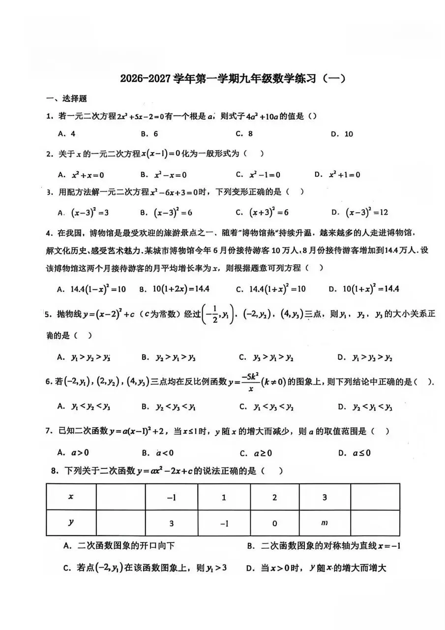 26-27河西翔宇九上数学第一次月考试卷-第2张图片-四季读书网