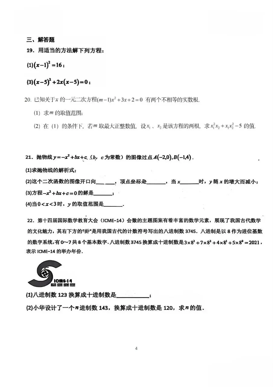 26-27河西翔宇九上数学第一次月考试卷-第5张图片-四季读书网