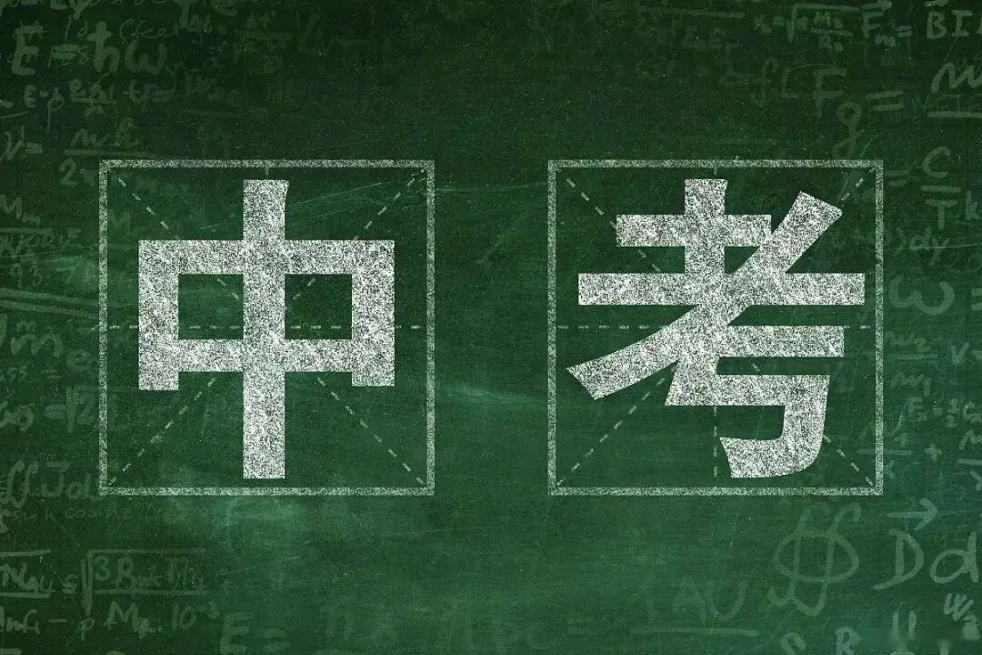 2027年中考会取消吗?教育部已有明确回应-第1张图片-四季读书网