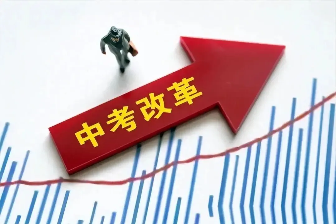 2027年中考会取消吗?教育部已有明确回应-第4张图片-四季读书网