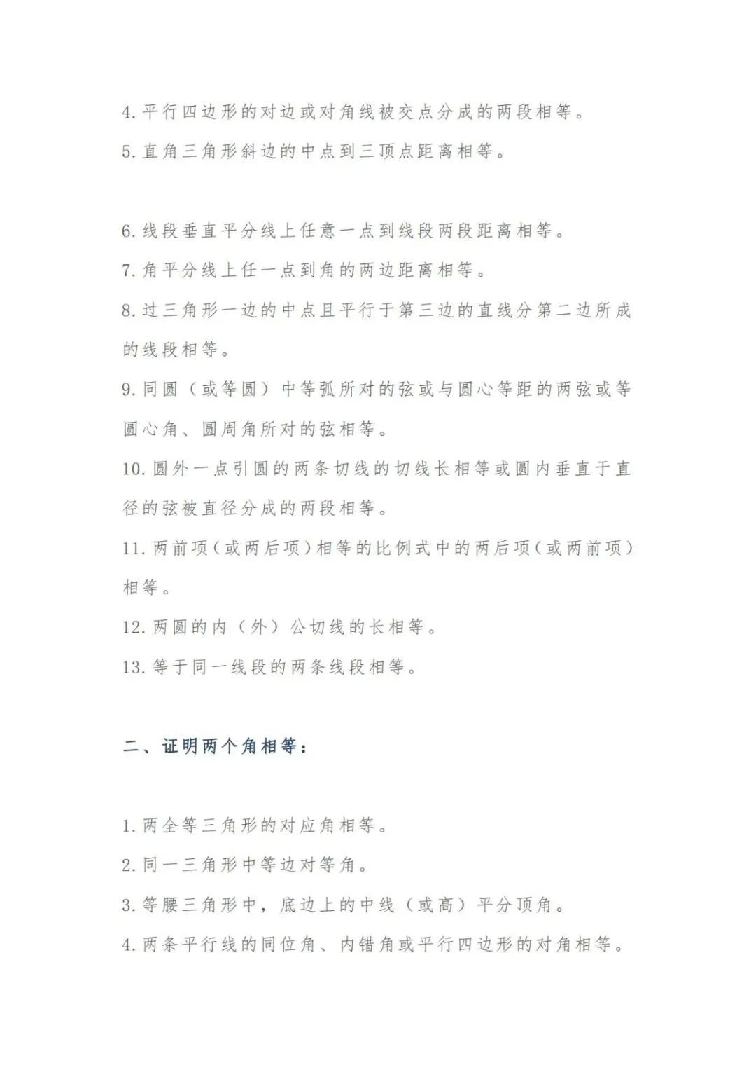 【中考特辑】【初中数学】几何大题的证明思路及常用原理汇总-第4张图片-四季读书网 【中考特辑】【初中数学】几何大题的证明思路及常用原理汇总-第4张图片-四季读书网