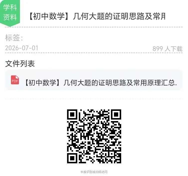 【中考特辑】【初中数学】几何大题的证明思路及常用原理汇总-第10张图片-四季读书网