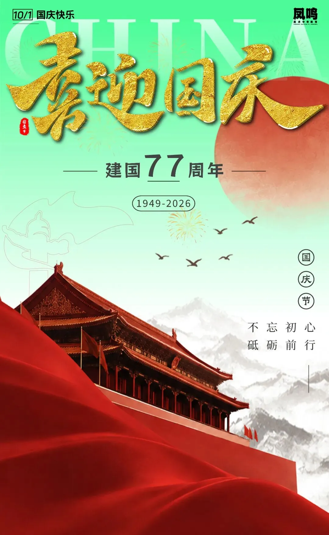 凤鸣美术中考教育国庆特辑——山河锦绣,共庆华诞-第6张图片-四季读书网 凤鸣美术中考教育国庆特辑——山河锦绣,共庆华诞-第6张图片-四季读书网