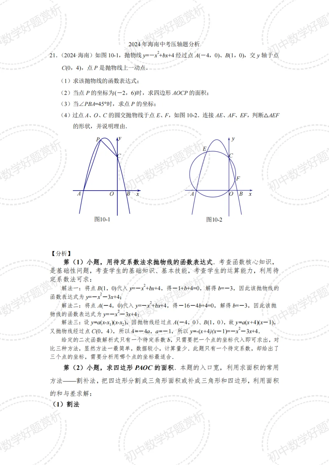 【经典题10】2024年海南省中考数学压轴题21、22题解法赏析-第1张图片-四季读书网
