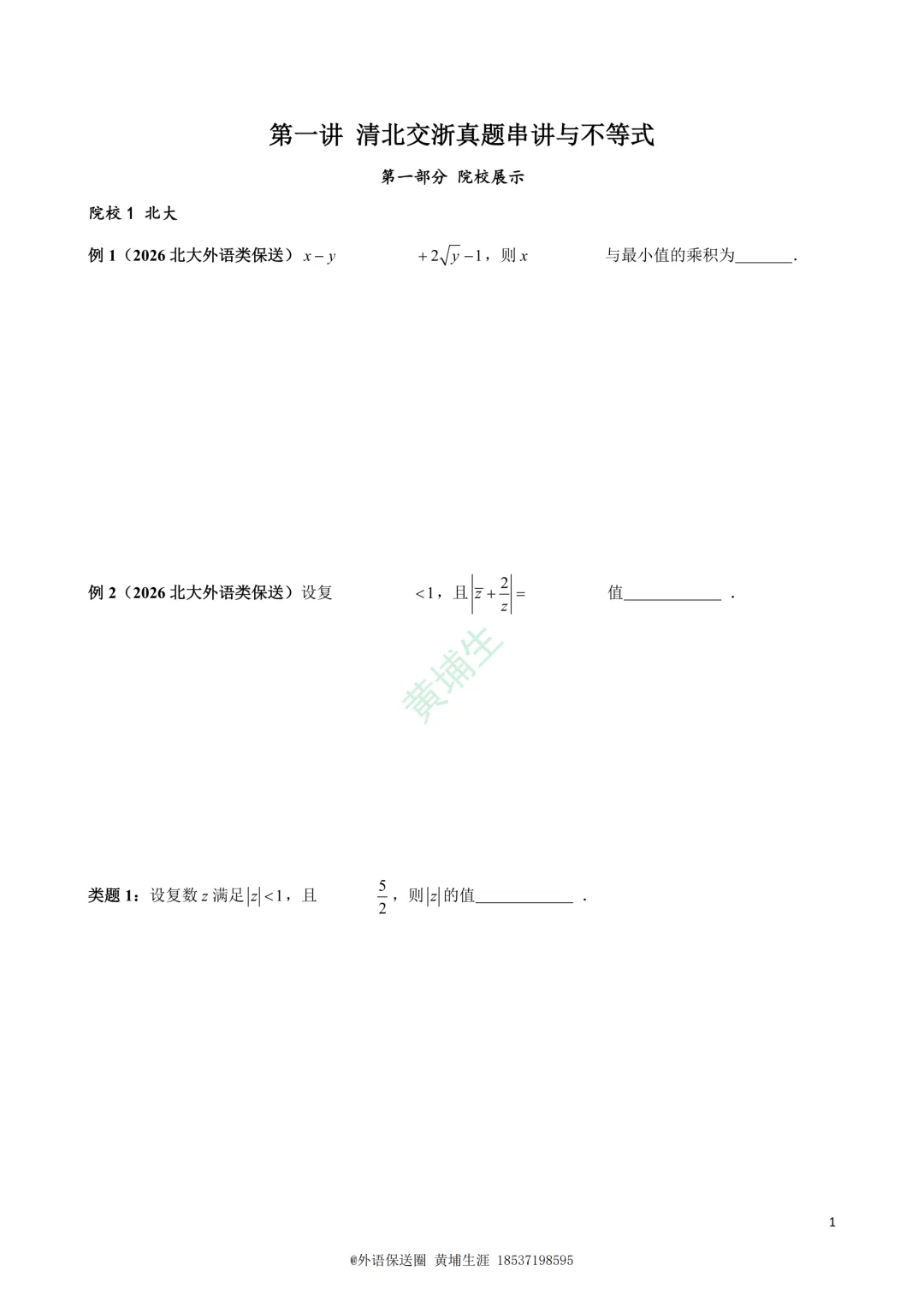 【保送数学】2026年北大清华上交浙大真题19道-第1张图片-四季读书网 【保送数学】2026年北大清华上交浙大真题19道-第1张图片-四季读书网