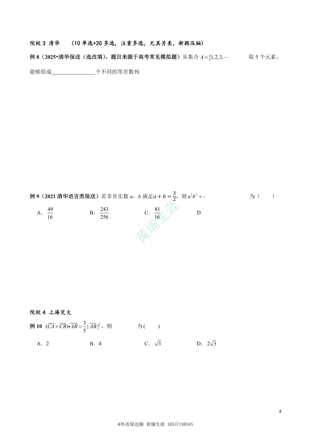 【保送数学】2026年北大清华上交浙大真题19道-第4张图片-四季读书网 【保送数学】2026年北大清华上交浙大真题19道-第4张图片-四季读书网