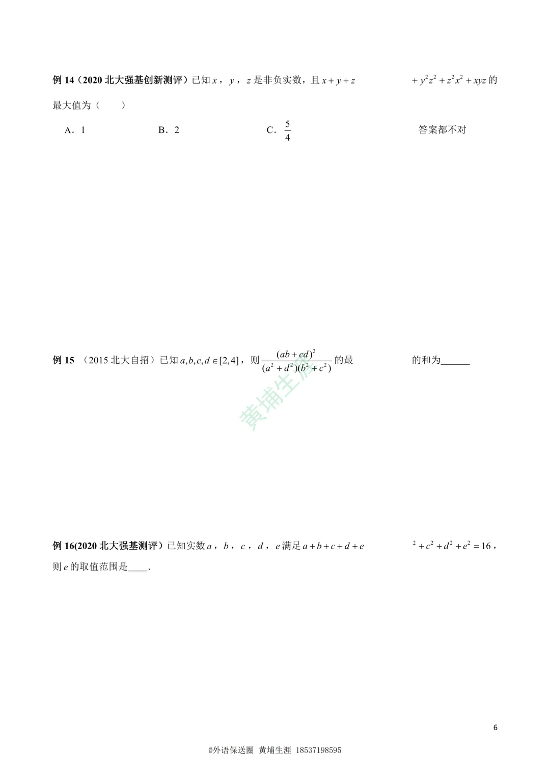 【保送数学】2026年北大清华上交浙大真题19道-第6张图片-四季读书网 【保送数学】2026年北大清华上交浙大真题19道-第6张图片-四季读书网