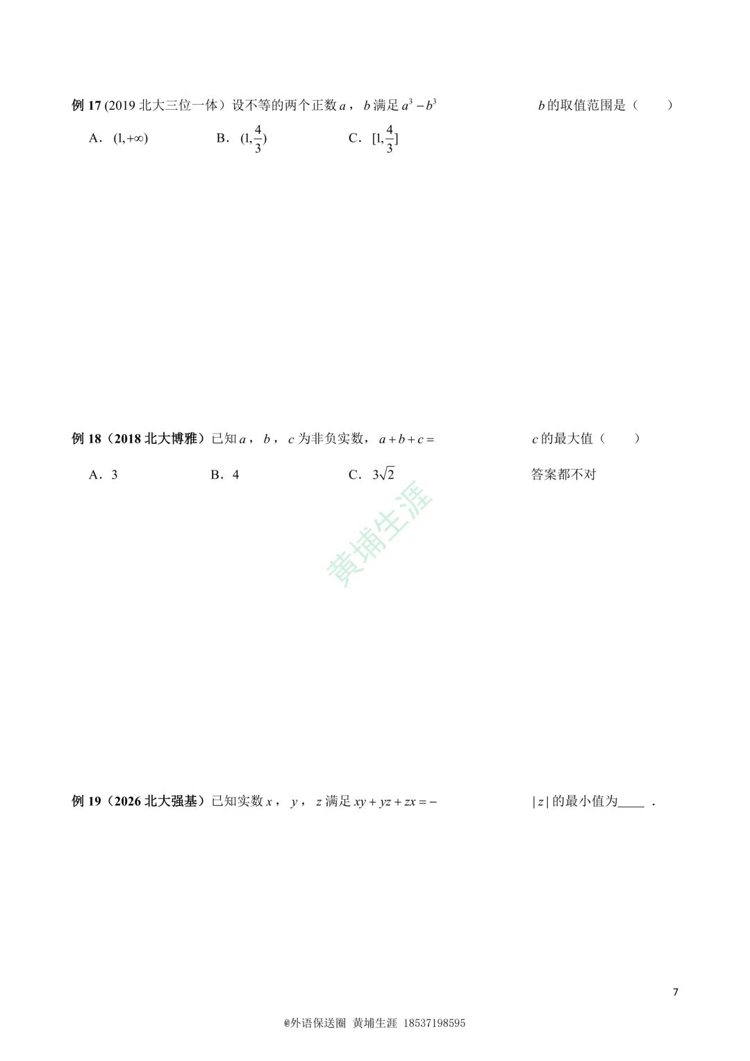 【保送数学】2026年北大清华上交浙大真题19道-第7张图片-四季读书网 【保送数学】2026年北大清华上交浙大真题19道-第7张图片-四季读书网