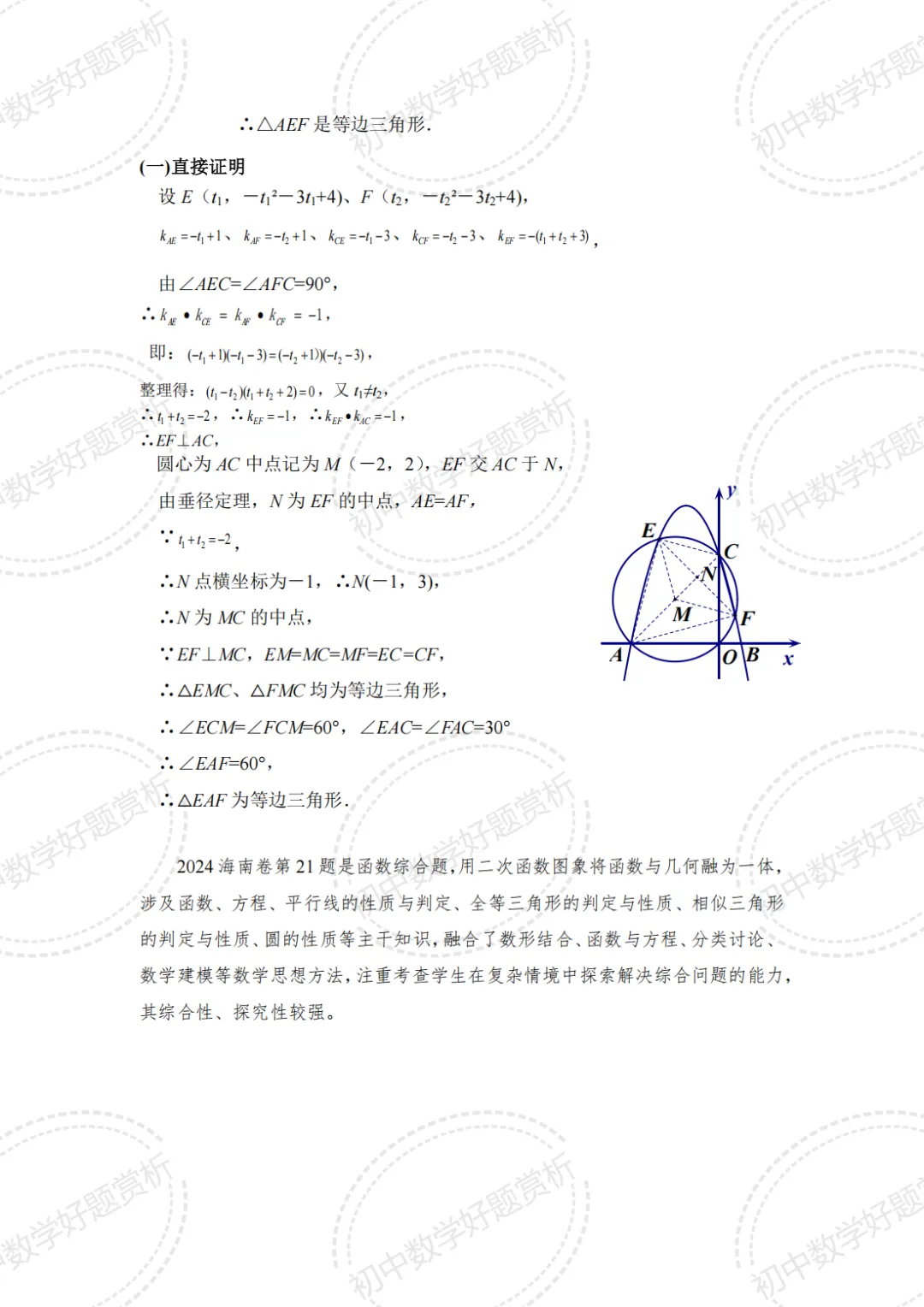 【经典题10】2024年海南省中考数学压轴题21、22题解法赏析-第9张图片-四季读书网