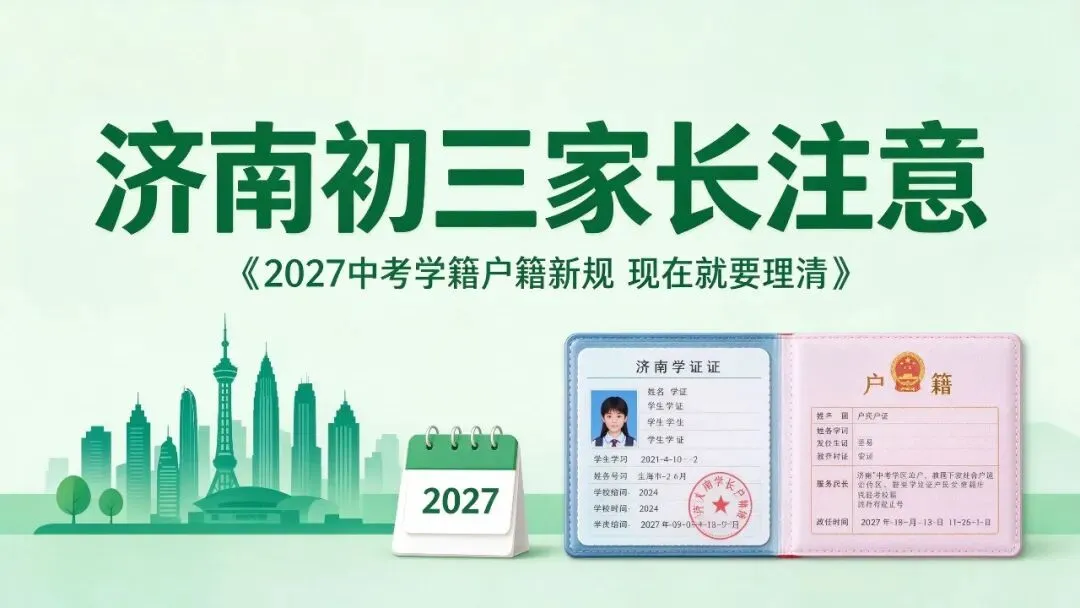 济南初三家长注意:2027中考学籍户籍新规,现在就要理清!-第1张图片-四季读书网