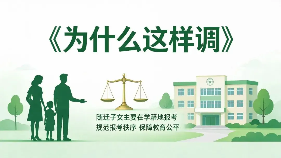 济南初三家长注意:2027中考学籍户籍新规,现在就要理清!-第3张图片-四季读书网