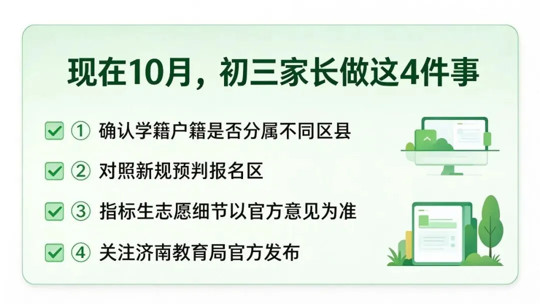 济南初三家长注意:2027中考学籍户籍新规,现在就要理清!-第4张图片-四季读书网