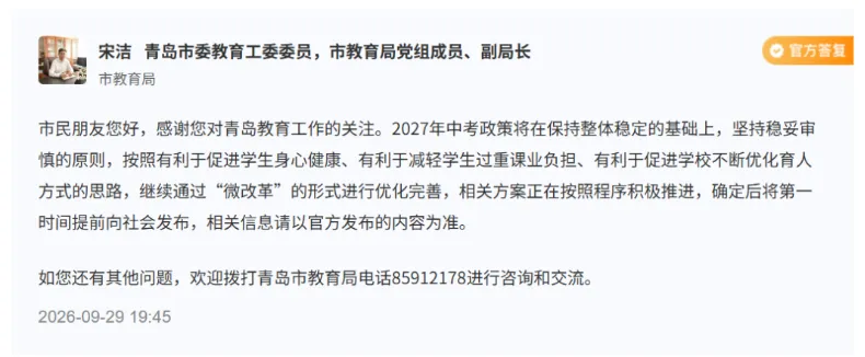 青岛市教育局正式回应:2027 中考自招将这样调整-第1张图片-四季读书网 青岛市教育局正式回应:2027 中考自招将这样调整-第1张图片-四季读书网