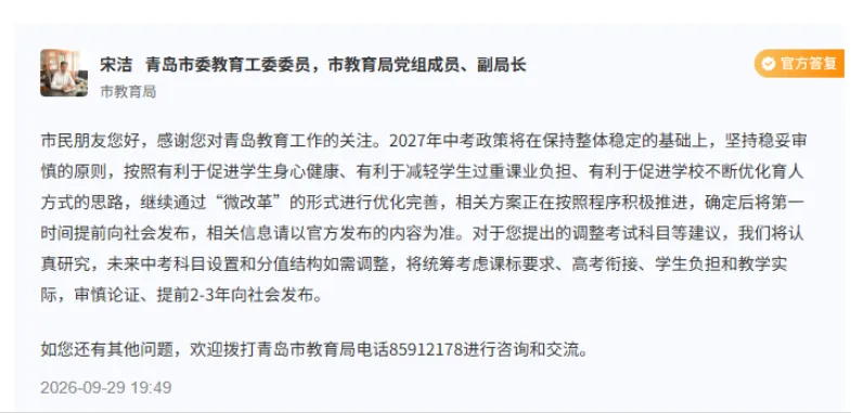 青岛市教育局正式回应:2027 中考自招将这样调整-第2张图片-四季读书网 青岛市教育局正式回应:2027 中考自招将这样调整-第2张图片-四季读书网