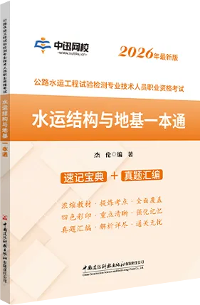 《速记宝典+真题汇编 —— 水运结构与地基》来了!-第2张图片-四季读书网