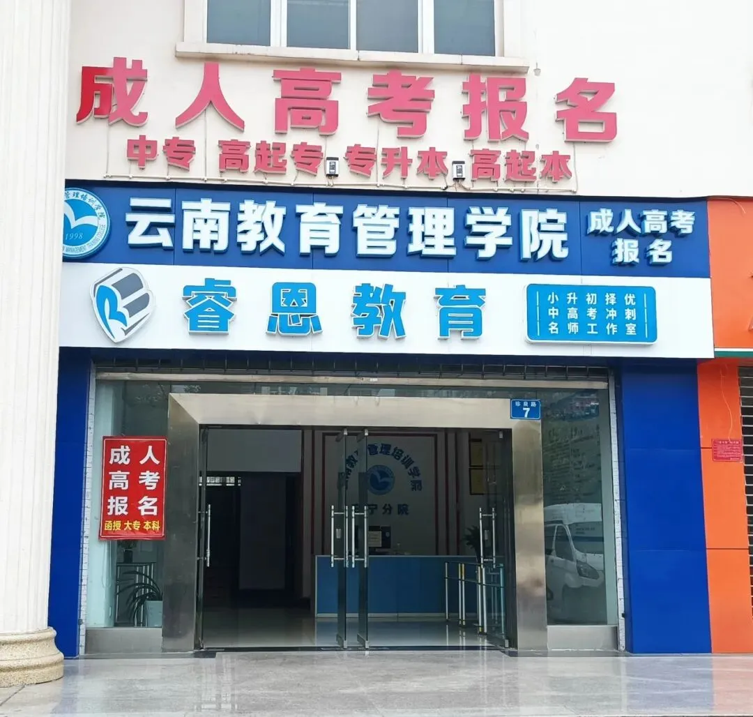 2026年云南省成人高考报考指南-第1张图片-四季读书网