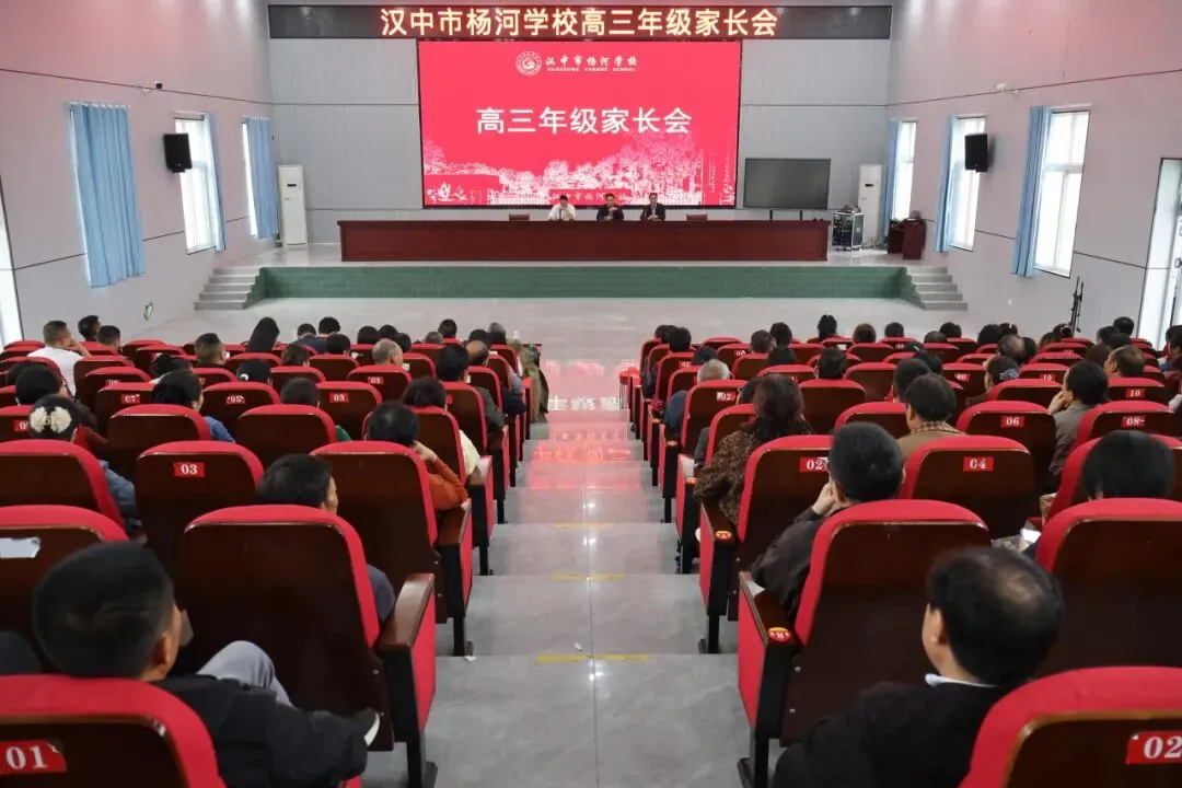 凝心聚力战高考,家校携手筑未来——汉中市杨河学校高三年级第一次家长会成功举办-第3张图片-四季读书网