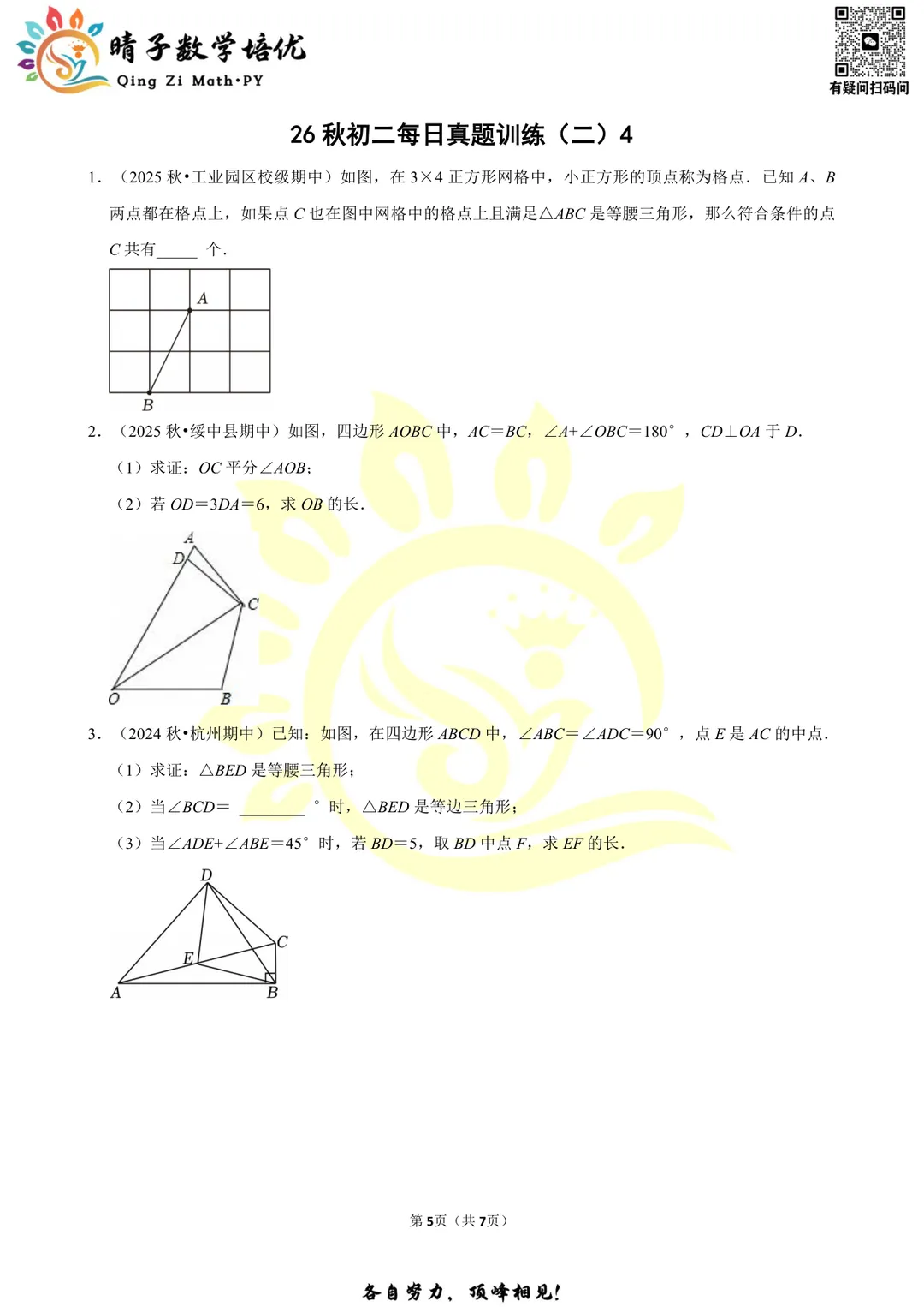 晴子数学精选-26秋第二周每日真题训练(4)-第4张图片-四季读书网