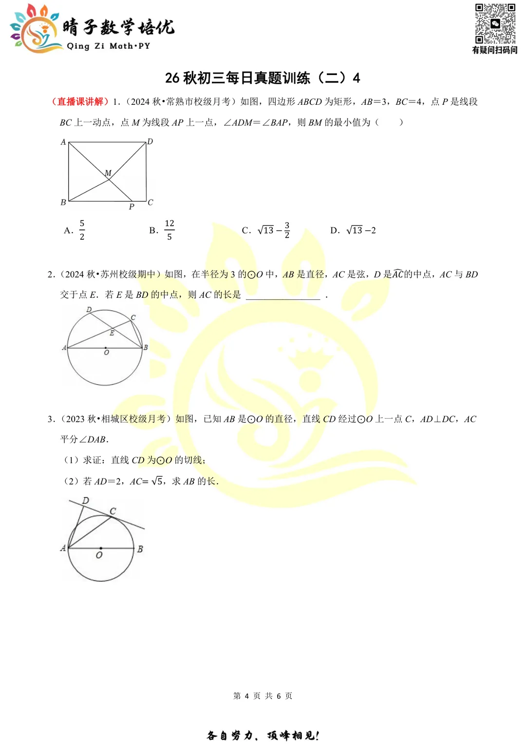 晴子数学精选-26秋第二周每日真题训练(4)-第5张图片-四季读书网