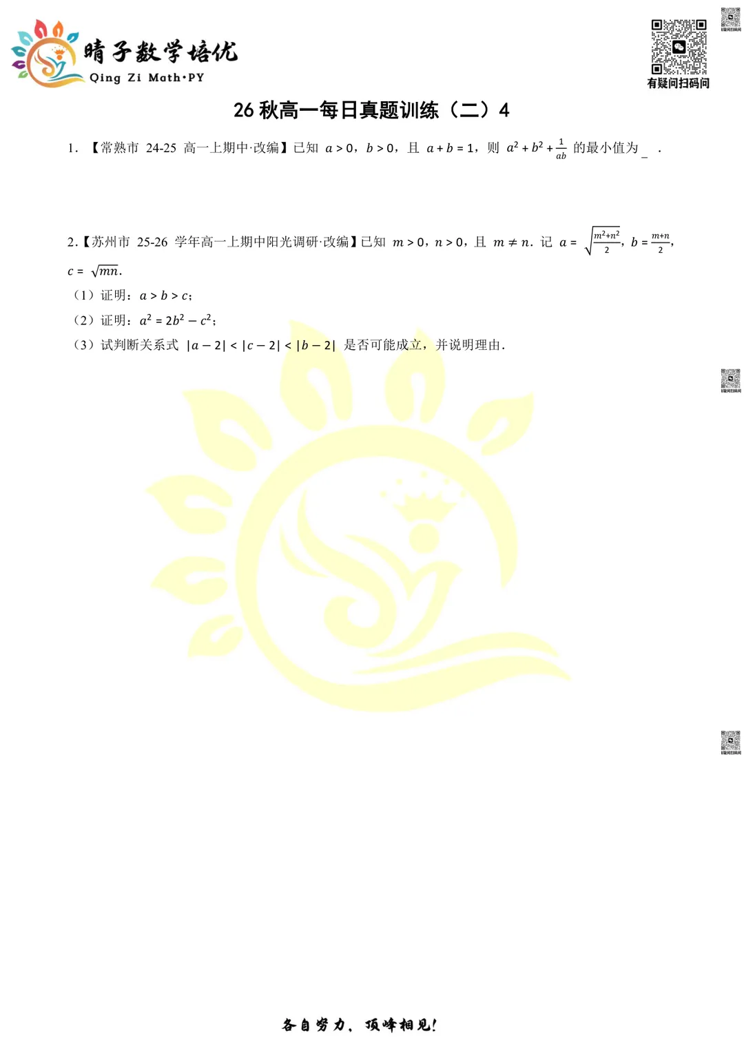 晴子数学精选-26秋第二周每日真题训练(4)-第6张图片-四季读书网