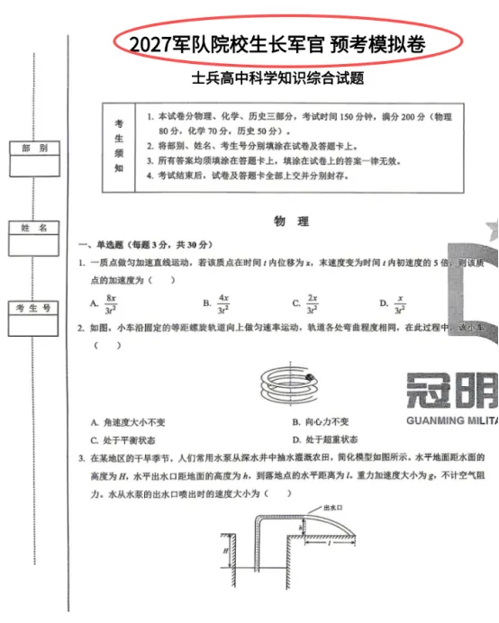 2027军考预考模拟卷/押题卷/历年真题/冲刺卷(可分享)-第1张图片-四季读书网 2027军考预考模拟卷/押题卷/历年真题/冲刺卷(可分享)-第1张图片-四季读书网