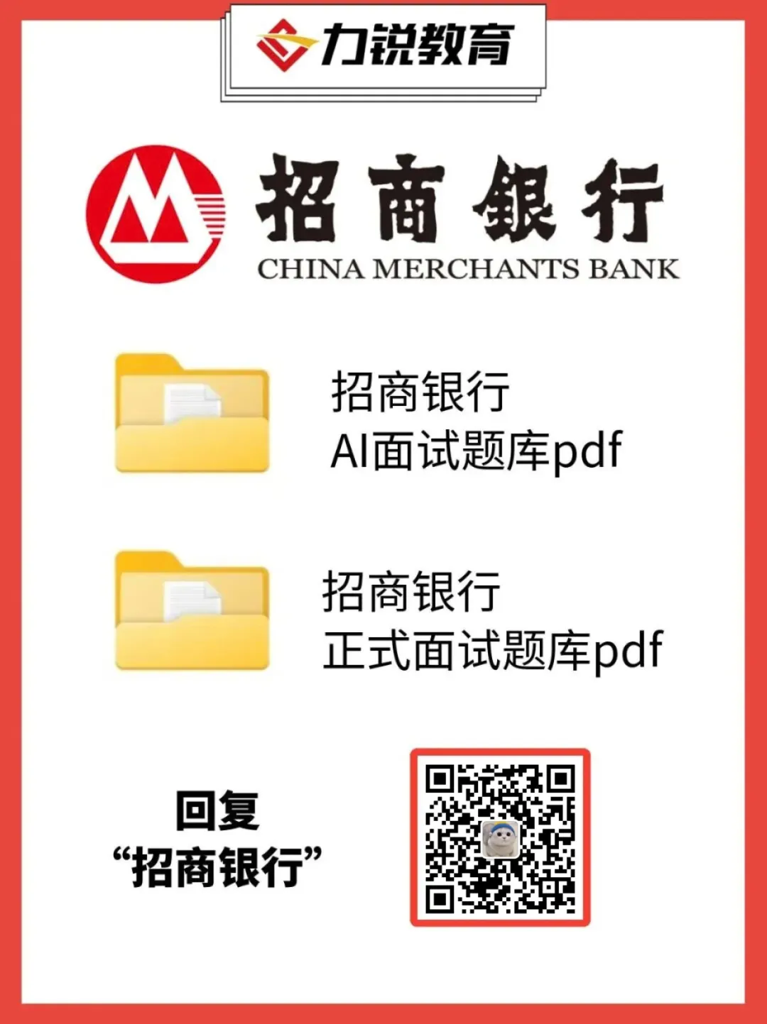 【福利】招商银行面试真题免费领取-第4张图片-四季读书网