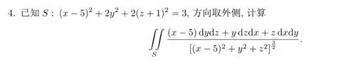 第二类曲面积分的四种考研题型及考研真题解析-第11张图片-四季读书网 第二类曲面积分的四种考研题型及考研真题解析-第11张图片-四季读书网