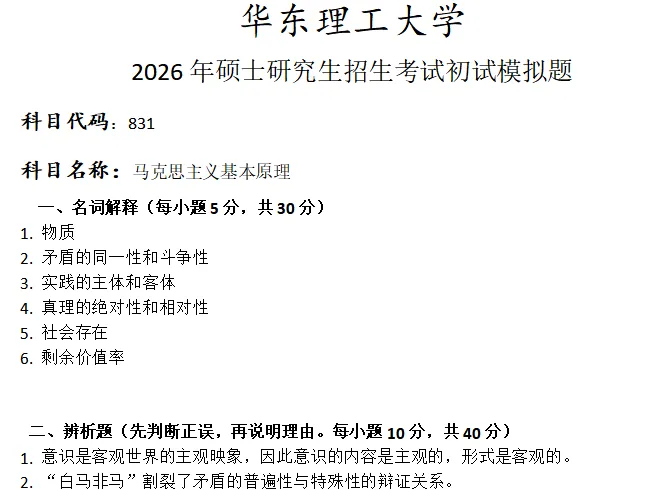 华东理工大学831马克思主义基本原理考研真题模拟-第1张图片-四季读书网 华东理工大学831马克思主义基本原理考研真题模拟-第1张图片-四季读书网