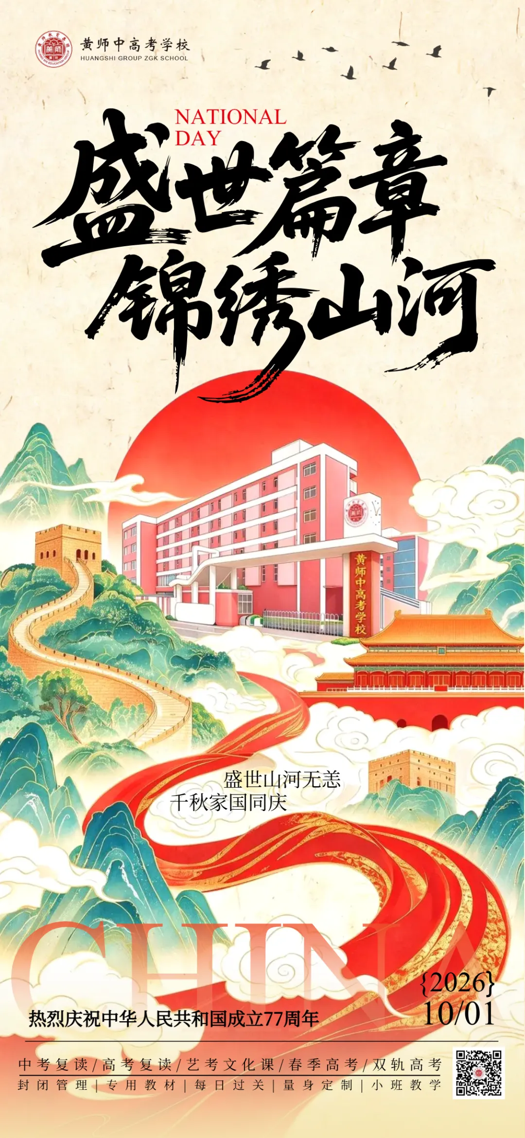 盛世迎华诞,苦读趁今朝|黄师中高考学校与学子共赴前程-第2张图片-四季读书网