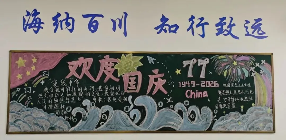 笔墨绘华章,青春颂祖国——高考部国庆主题黑板报风采展示-第2张图片-四季读书网 笔墨绘华章,青春颂祖国——高考部国庆主题黑板报风采展示-第2张图片-四季读书网
