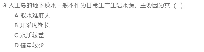 打卡高考 | 人工岛地下淡水(2101)-第5张图片-四季读书网