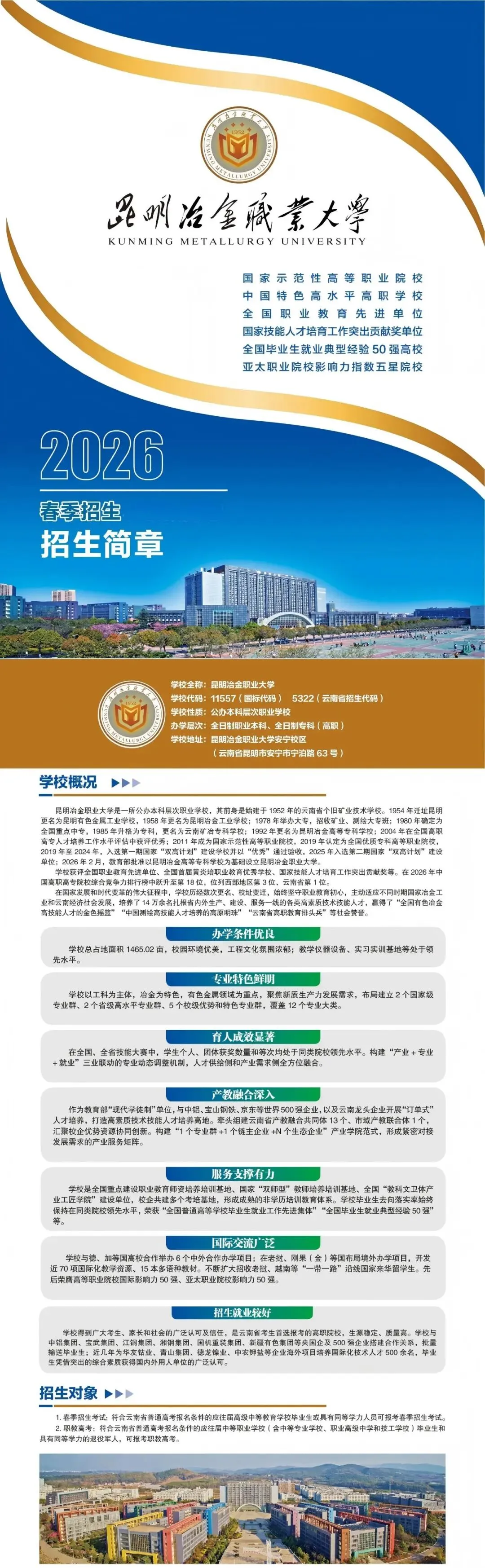 【云南春季高考】2027年会考多少分能上昆明冶金职业大学?(附2026年春季招生简章)-第2张图片-四季读书网 【云南春季高考】2027年会考多少分能上昆明冶金职业大学?(附2026年春季招生简章)-第2张图片-四季读书网