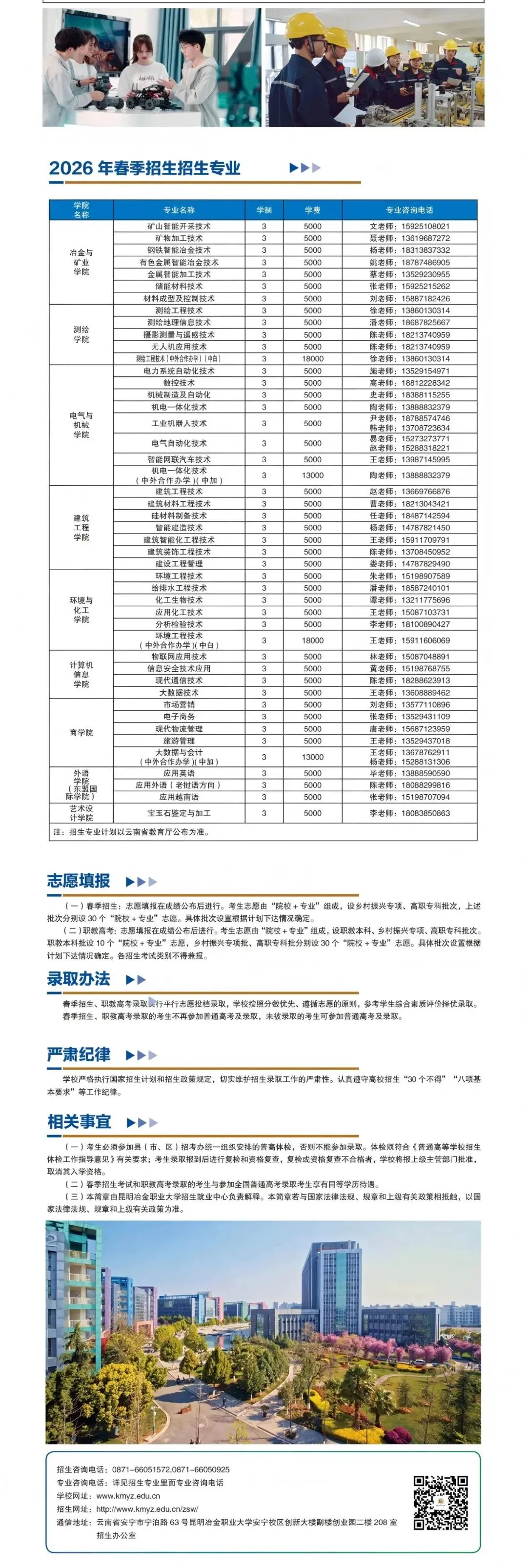 【云南春季高考】2027年会考多少分能上昆明冶金职业大学?(附2026年春季招生简章)-第3张图片-四季读书网 【云南春季高考】2027年会考多少分能上昆明冶金职业大学?(附2026年春季招生简章)-第3张图片-四季读书网