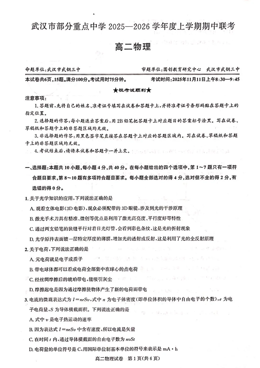 【试卷】武汉部分重点中学高二(上)期中物理试卷含答案(免费领取)-第1张图片-四季读书网 【试卷】武汉部分重点中学高二(上)期中物理试卷含答案(免费领取)-第1张图片-四季读书网