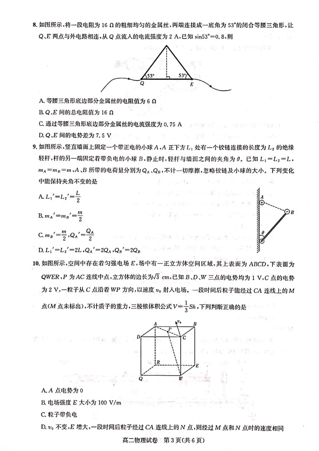【试卷】武汉部分重点中学高二(上)期中物理试卷含答案(免费领取)-第3张图片-四季读书网 【试卷】武汉部分重点中学高二(上)期中物理试卷含答案(免费领取)-第3张图片-四季读书网