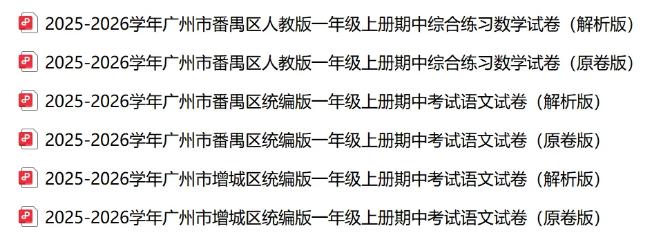 广州一上期中真题丨往年试卷,提前练手备战期中-第2张图片-四季读书网