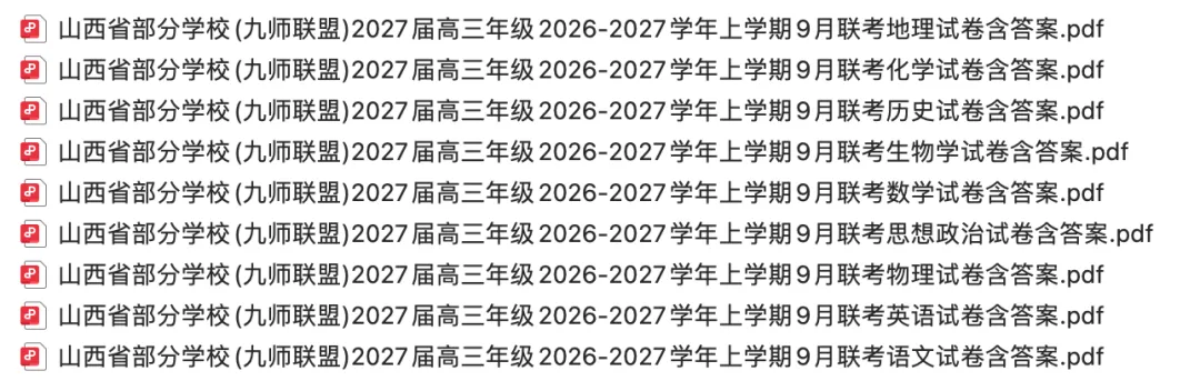【高三试卷】山西省部分学校(九师联盟)2027届高三年级2026-2027学年上学期9月联含答案-第1张图片-四季读书网