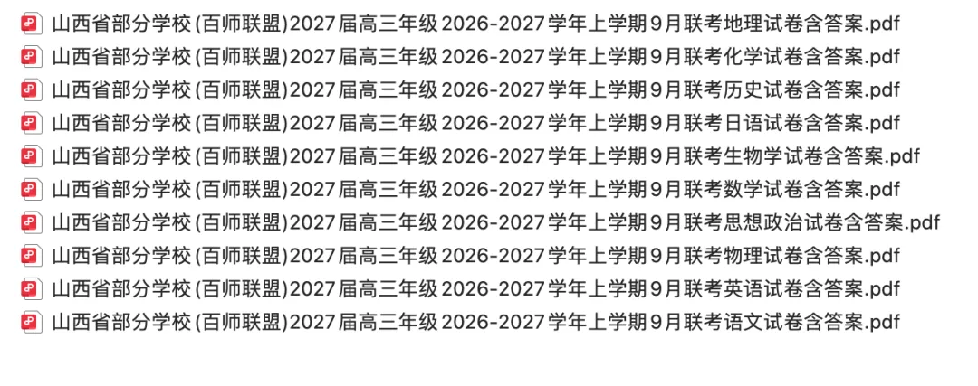 【高三试卷】山西省部分学校(百师联盟)2027届高三2026-2027学年上学期9月联含答案-第1张图片-四季读书网 【高三试卷】山西省部分学校(百师联盟)2027届高三2026-2027学年上学期9月联含答案-第1张图片-四季读书网