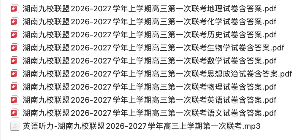 【高三试卷】湖南省九校联盟2026-2027学年上学期高三第一次联含答案-第1张图片-四季读书网 【高三试卷】湖南省九校联盟2026-2027学年上学期高三第一次联含答案-第1张图片-四季读书网