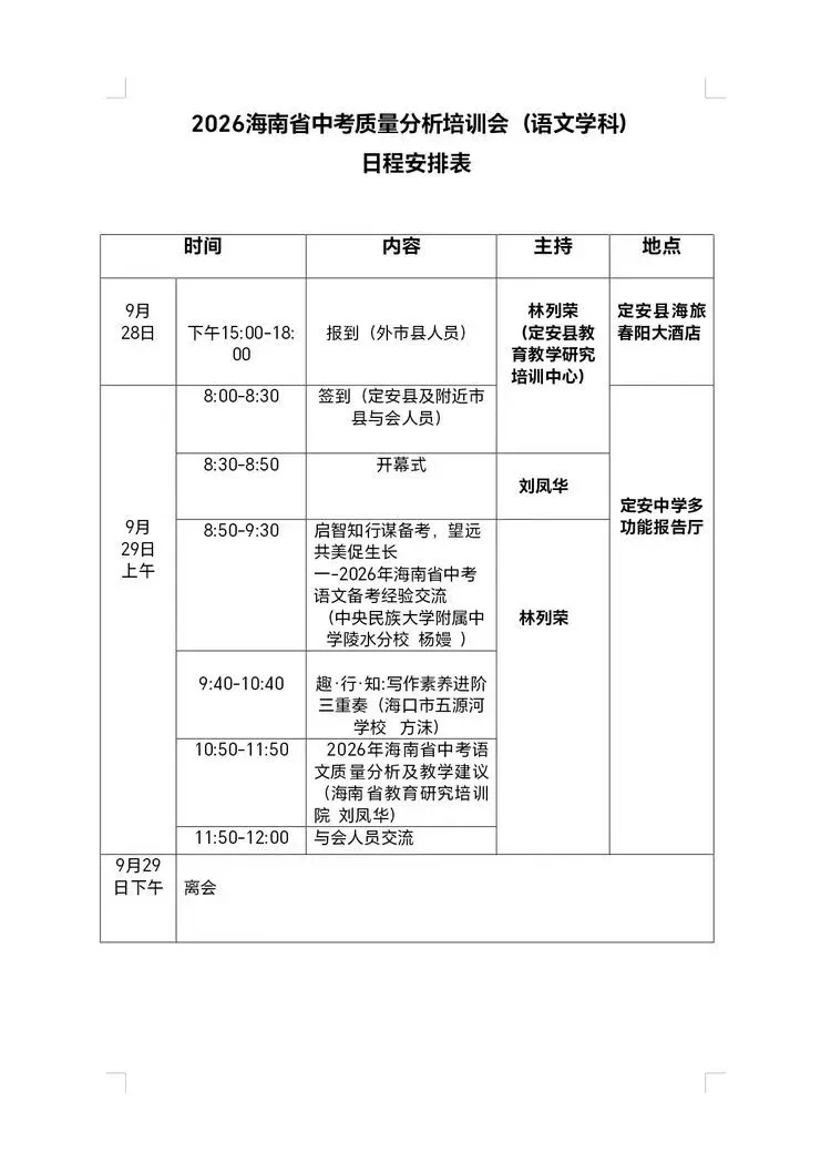 聚焦中考质量分析 共探课堂提质路径——2026年海南省中考语文学科质量分析培训会纪实-第2张图片-四季读书网