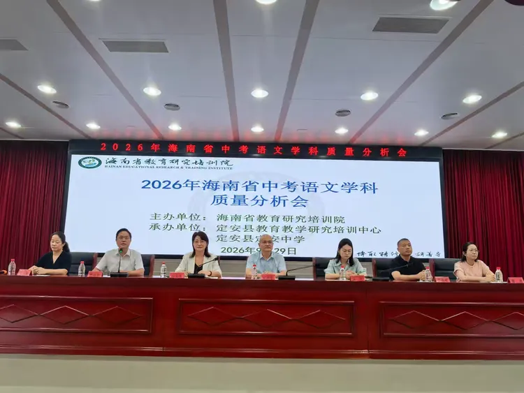 聚焦中考质量分析 共探课堂提质路径——2026年海南省中考语文学科质量分析培训会纪实-第5张图片-四季读书网