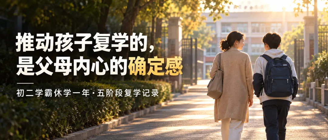 初二学霸儿子休学一年,我逐渐醒悟:真正能推动孩子复学的,是我内心对孩子所处不同阶段的确定感-第1张图片-四季读书网 初二学霸儿子休学一年,我逐渐醒悟:真正能推动孩子复学的,是我内心对孩子所处不同阶段的确定感-第1张图片-四季读书网
