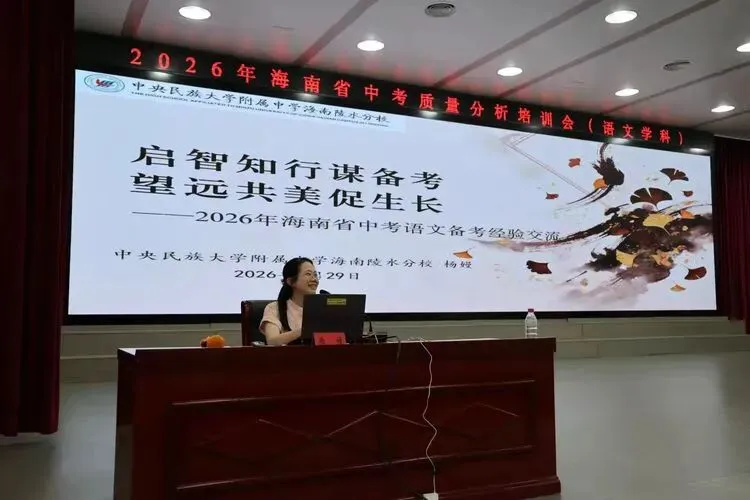 聚焦中考质量分析 共探课堂提质路径——2026年海南省中考语文学科质量分析培训会纪实-第13张图片-四季读书网